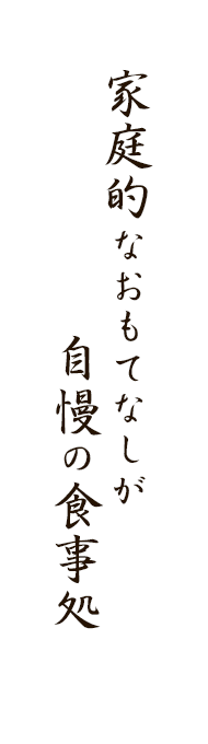 自慢の食事処